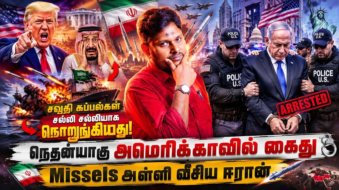 🚨 நெதன்யாகு அமெரிக்காவில் கைது? Misselsஐ அள்ளி வீசிய ஈரா?