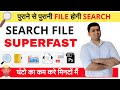 SEARCH FILE IN YOUR PC OR LAPTOP QUICKLY || Search File Shortcut in Computer