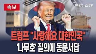 [????속보] 트럼프 사랑해요 대한민국…'호르무즈 화재' 나무호 질의에 동문서답 / 연합뉴스TV(YonhapnewsTV)