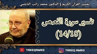 د.محمد راتب النابلسي - تفسير سورة القصص ( 14 \ 18 )