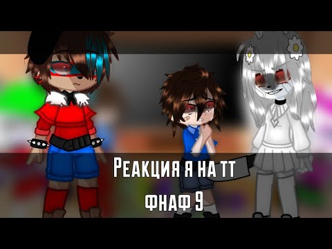 Реакция фнаф 9 на тик ток. Реакция фнаф на тт. Реакция фнаф на т/и. Аниматроники фнаф 9 руины. Фнаф тт.