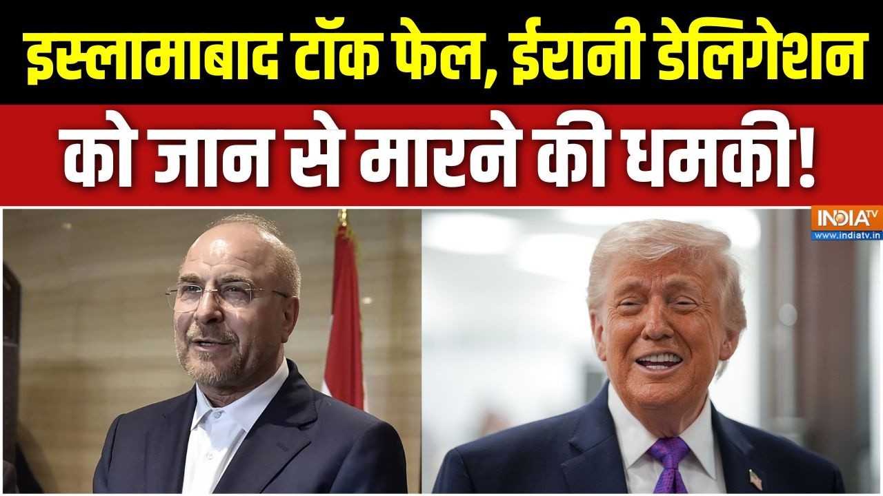 US-Iran Ceasefire Deal: इस्लामाबाद टॉक फेल, ईरानी डेलिगेशन को जान से