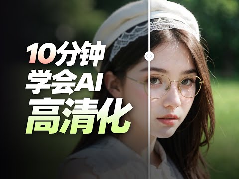 拒绝低质量出图！提高AI绘画分辨率，就靠高分辨率修复了！| SD WebUI高清修复优化细节无损放大教程 &middot; AI绘图零基础入门系列教程（2025最新版）