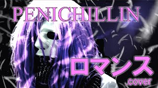 PENICHILLIN 『ロマンス』.cover  TBS系アニメ『セクシーコマンドー外伝 すごいよ!!マサルさん』OP　【オリジナルMV・歌詞付】