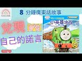 8 Minutes Cantonese Story Time Read Aloud 湯馬士小火車 小英雄培西 兌現自己的諾言 �
