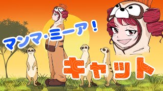 マンマ・ミーア！キャット / 重音テト feat. フリモメン, 音街ウナ #重音テト