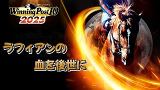 【LIVE】【PS5】【WP10 2025】　悲運の最強牝馬(ラフィアン)の血を後世に残そう　#11