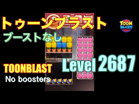 トゥーンブラスト 2687 ブーストなし toonblast 2687 No boosters