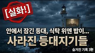 Download lagu [기록의 이면] 사라진 등대지기들의 마지막 실제 기록 mp3