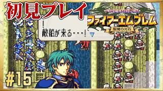 【初見リセット禁止】エフラム編開始！難所の幽霊船！【ファイアーエムブレム 聖魔の光石】#15