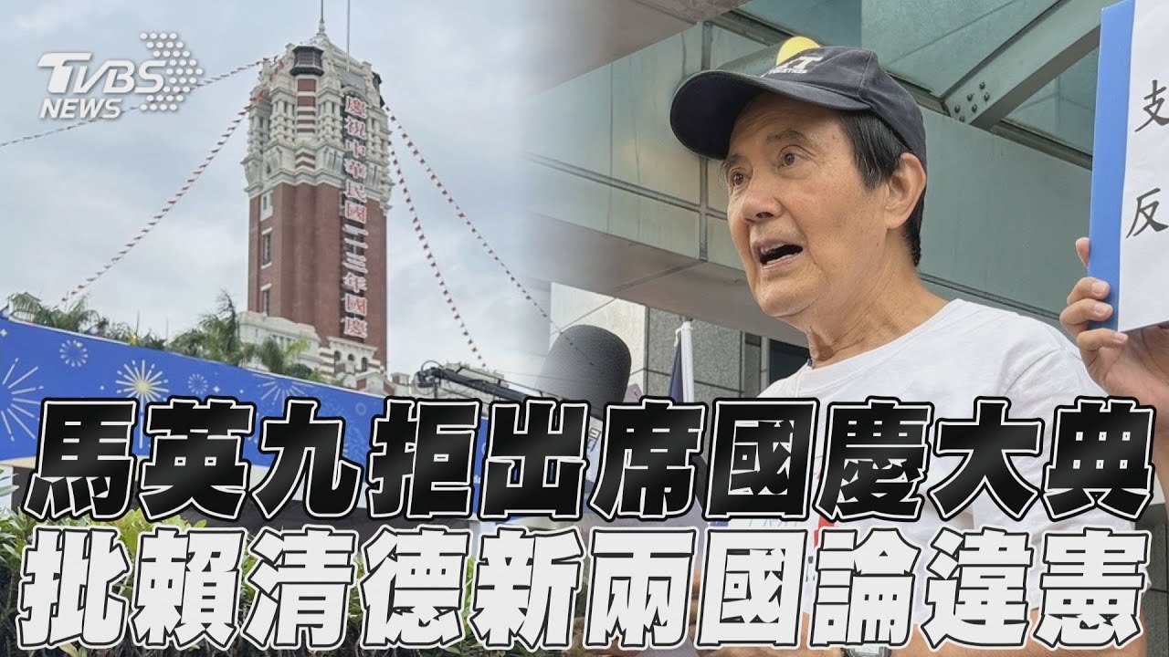 轟賴清德「新兩國論」危害台灣　馬英九拒出席府前國慶大典