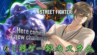 【ストリートファイター6】にじ格ゲー部カスタムエンジョイパーティナイッ【オリバー・エバンス/にじさんじ】