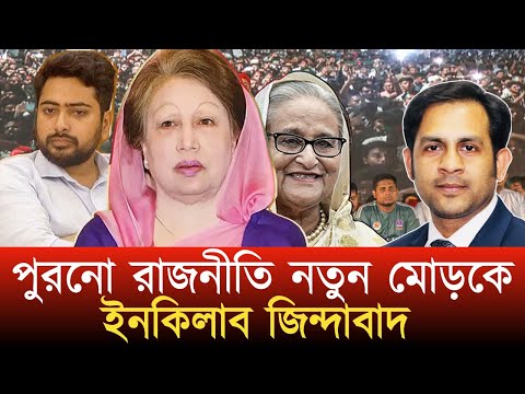 পুরনো রাজনীতি নতুন মোড়কে ইনকিলাব জিন্দাবাদ #NewYorkVoiceBangla #MdNazmulHasan
