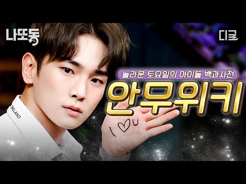 [#놀라운토요일] 디테일까지 완벽한 키의 포포몬쓰✨ 아이돌 백과사전 『안무위키』.zip📁 | #나중에또볼동영상