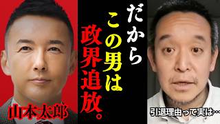 【浜田聡】政界引退を発表した山本太郎氏ですが、本当の理由はおそらく…【れいわ新選組 切り抜き】