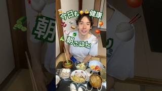 健康な朝ごはん紹介☀️🍚 #shorts #朝ごはん  #献立 #vlog #咀嚼音 #asmr #健康 #健康習慣 #日本語聴解 #japanesebreakfast #雑談#手作り #美味しい