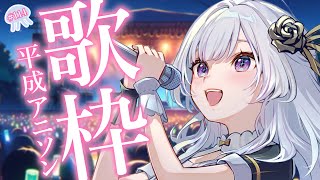 【 #歌枠 】何曲知ってる？平成アニソン縛り歌枠🎤【 白傘くらげ / ぱらすと！ 】