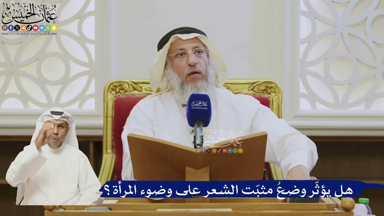 534- هل يؤثّر وضعُ مثبّت الشعر على وضوء المرأة؟ - عثمان الخميس