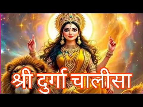 Shree Durga Chalisa,श्री दुर्गा चालीसा