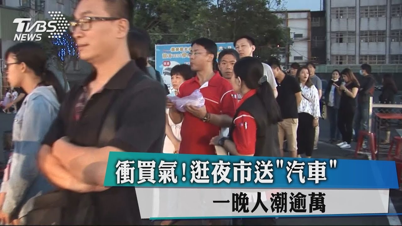 衝買氣!逛夜市送「汽車」 一晚人潮逾萬