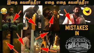 Mistakes in Vikram , Mistakes in Vikram Full Movie in Tamil , Tamil movie Mistakes , Kamal Haasan