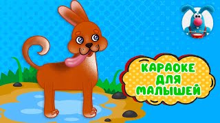 АХ, ЛУЖА, ЛУЖА ♫ КАРАОКЕ ДЛЯ МАЛЮТКИ ♫ В ГОСТЯХ У ГОШИ ♫ ПОЁМ ВМЕСТЕ 0+