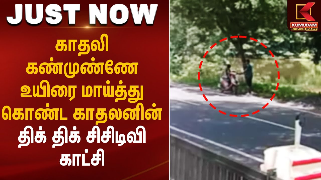 காதலி கண்முண்ணே உயிரை மாய்த்து கொண்ட காதலனின் திக் திக் சிசிடிவி காட்சி | Love Tragedy