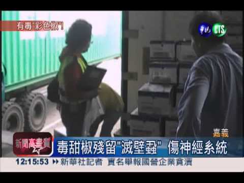 11萬公斤毒甜椒走私! 殘藥傷神經