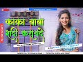 Sun Kaka Baba Mor Jaldi Se Shadi Kara De Dj Remix √ Tapa Tap Mix √ New Bhojpuri Gana / Khortha Music