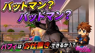バットマンはバッドマン！？の巻