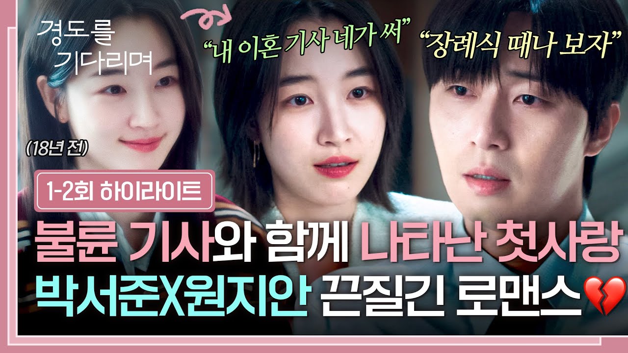 [1-2회 하이라이트] 불륜 스캔들과 함께 나타난 첫사랑💥 18년간 서로를 놓지 못한 '박서준X원지안'의 3번?