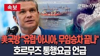 [????속보] 美국방, 호르무즈 해협 통행요금 언급 유럽·아시아, 무임승차 시대 끝났다｜美국방 대이란 해상봉쇄후 34척 회항…봉쇄 확대 / 연합뉴스TV(YonhapnewsTV)