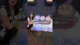 頭の中常に推し活でいっぱいです★#沖縄 #沖縄vlog #vlog #ブイログ #日常vlog #ちいかわ #ガチャガチャ