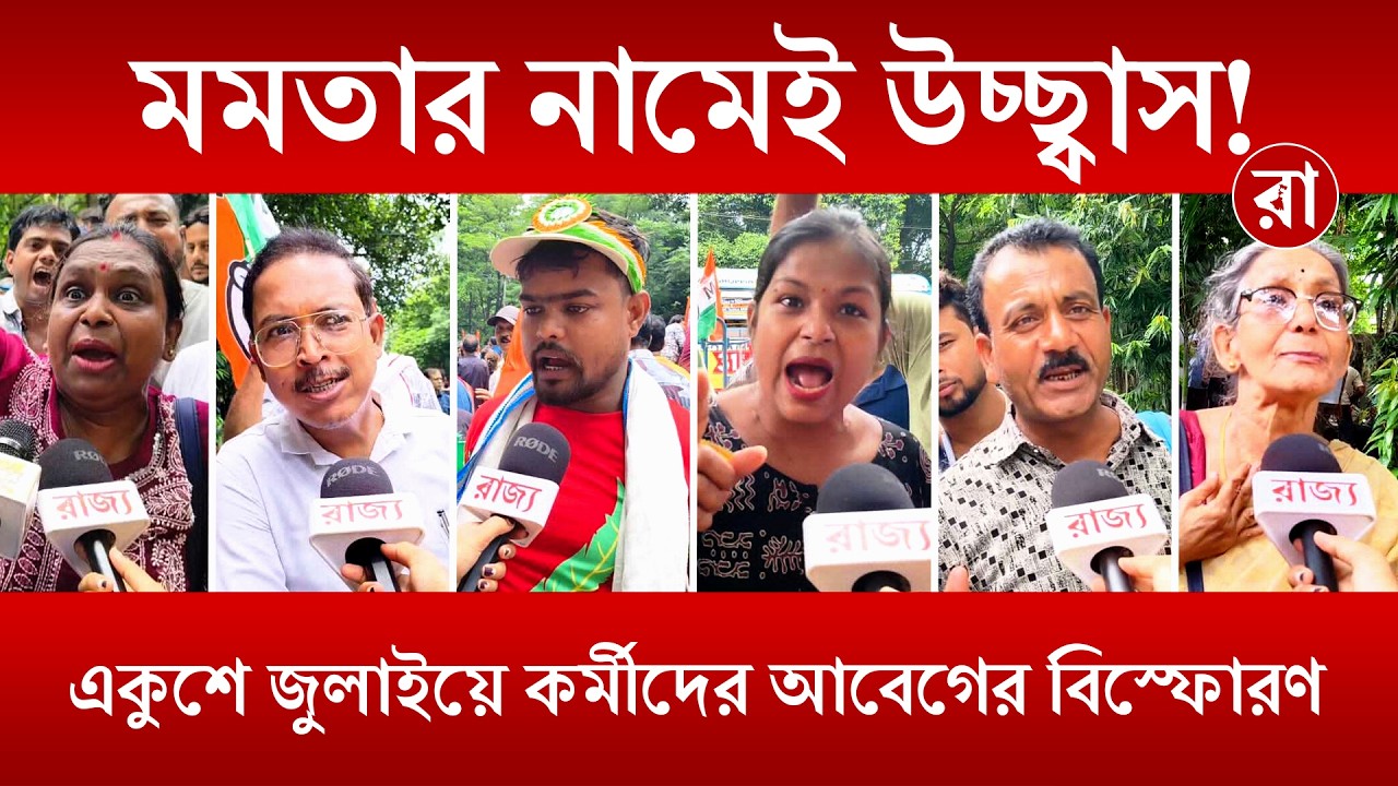 Mamata TMC | মমতার জন্য একই ভালোবাসা! একুশে জুলাইয়ে কর্মীদের আবেগঘন বার্তা | Rajya
