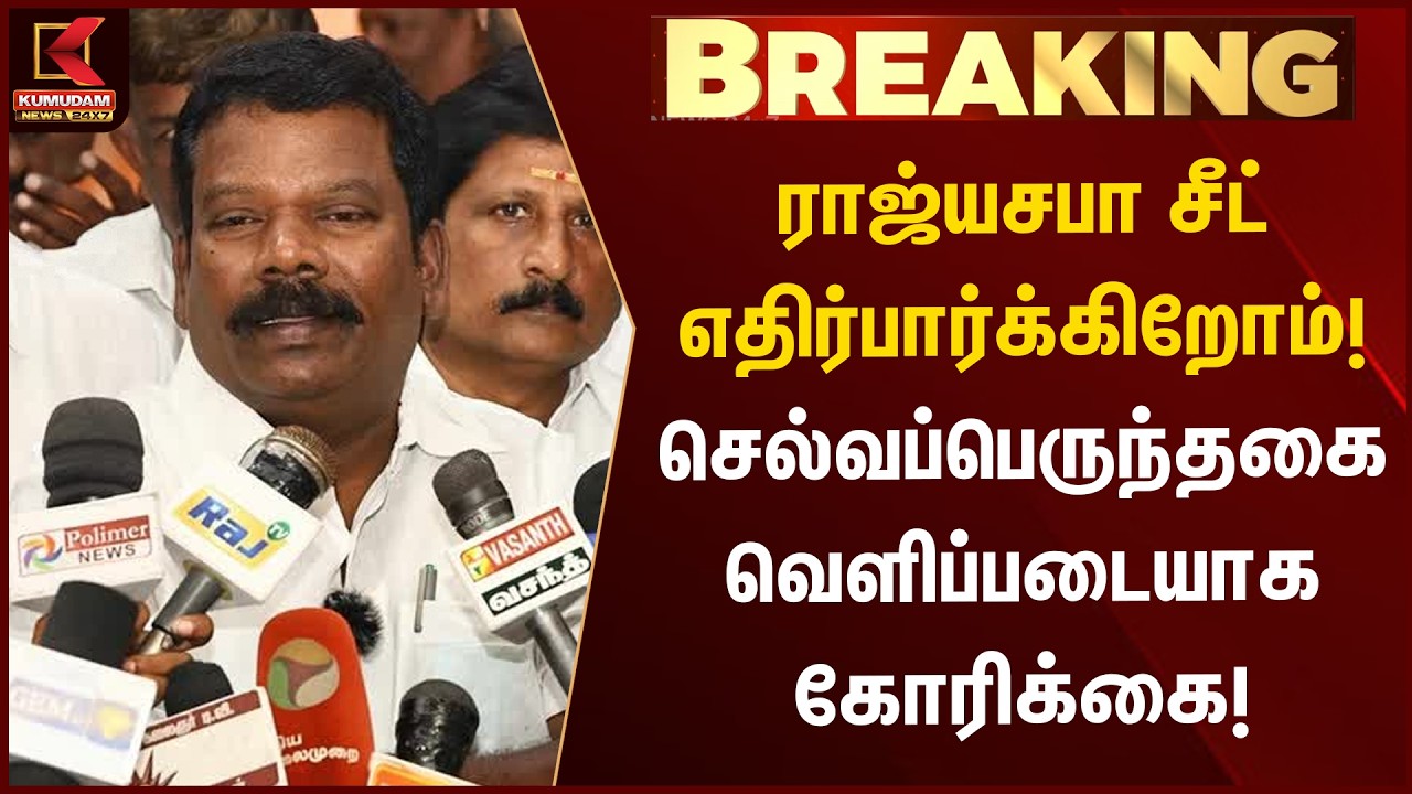 BREAKING : ராஜ்யசபா சீட் எதிர்பார்க்கிறோம்! -Selvaperunthagai  வெளிப்படையாக கூறிய கோரிக்கை! |Kumudam