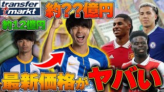 OP - 【超高額】プレミアリーグ戦士の市場価格に大型アプデ到来!三笘、サカ、ラッシュ、エンソの金額がやばすぎました