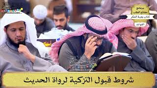 102 - شروط قبول التزكية لرواة الحديث - عثمان الخميس