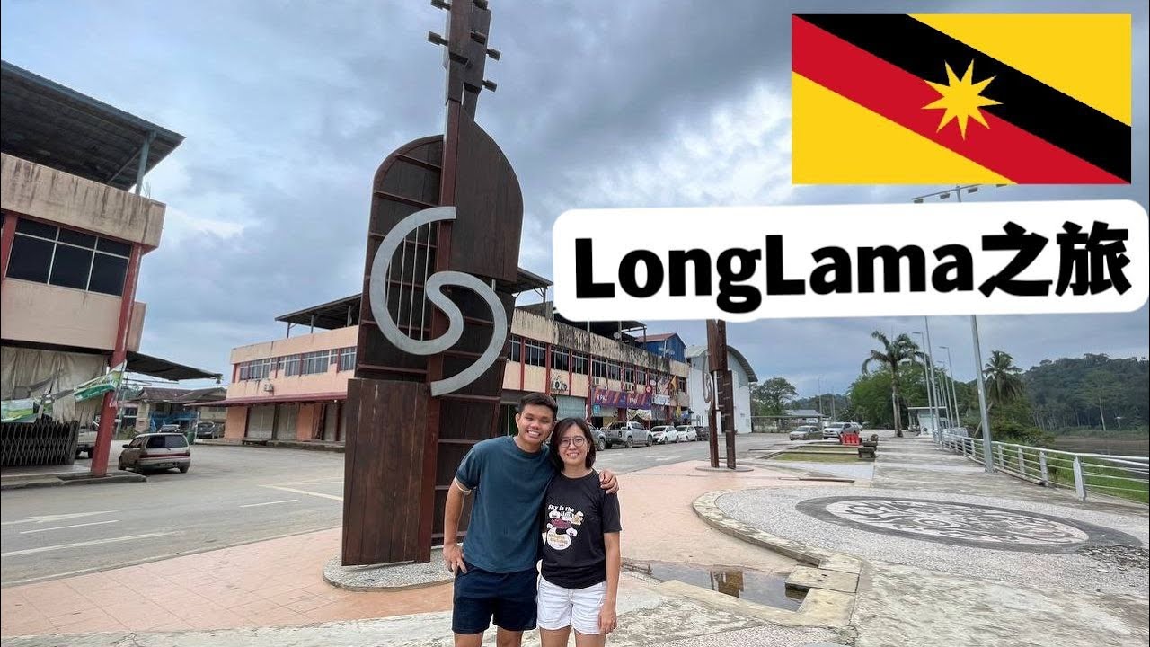 砂拉越longlama之旅