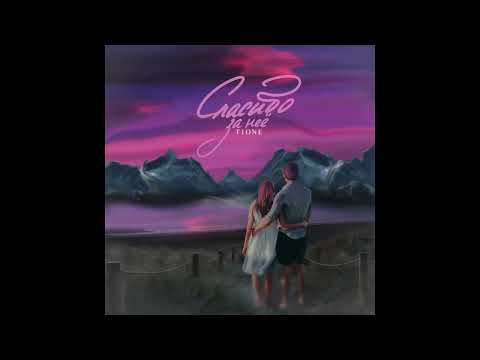 T1One - Спасибо за нее