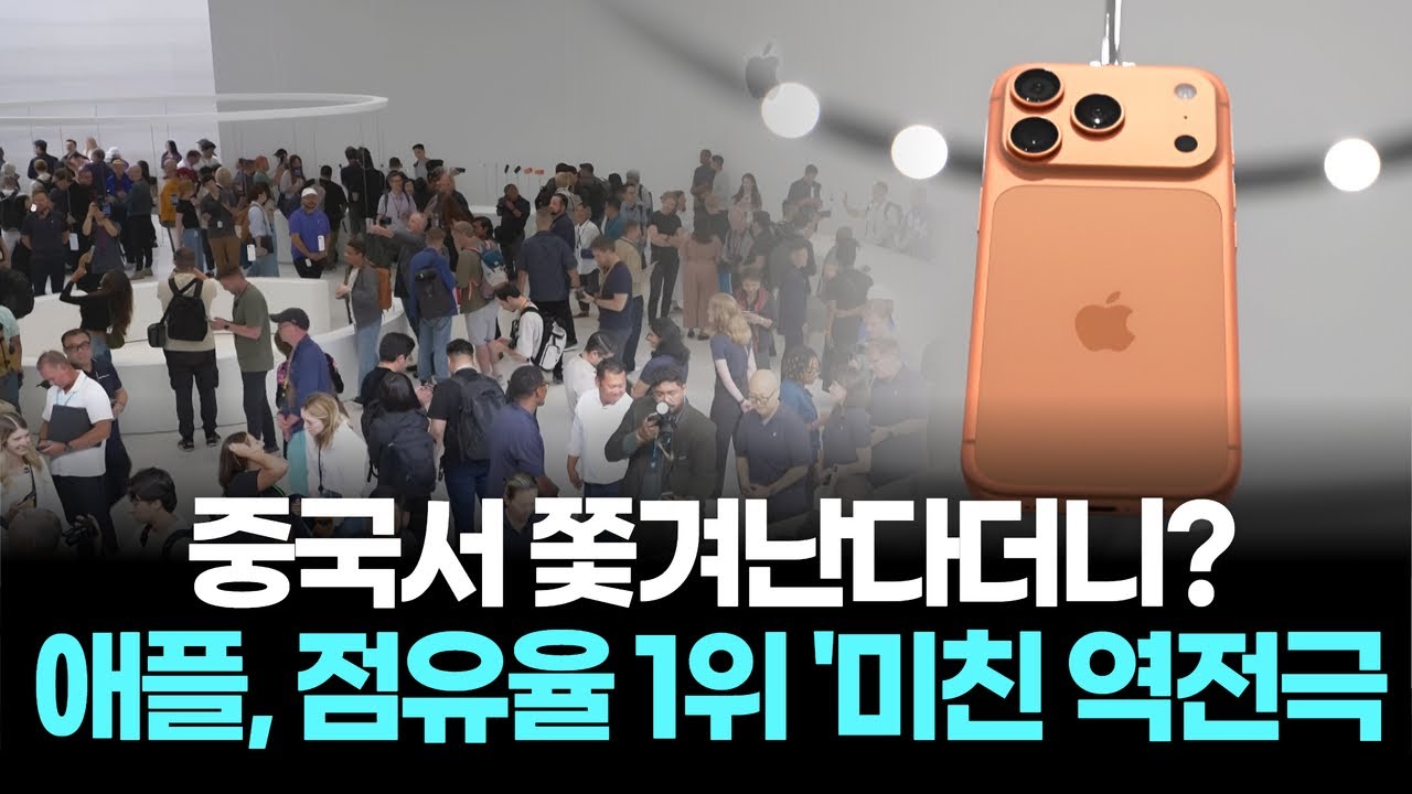 중국서 쫓겨난다더니? 애플, 점유율 1위 '미친 역전극
