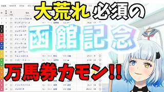 【函館記念2026】なんの予想もしてませんが楽しそうなので🏇