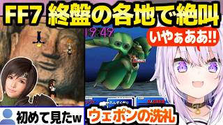 【FF7】終盤を冒険するおかゆ→セフィロスの父親,ウェポンの初見56し,レアケースのウータイで絶叫連発ｗ「宝条許せん！」【ホロライブ 切り抜き/猫又おかゆ】※ネタバレあり