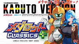 【メダロット】小さいころの記憶を思い出しながら遊んでいく【#1】【実況】 #バ美肉おじさん #ホリちゃん
