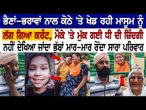 Kapurthala News: ਭੈਣਾਂ-ਭਰਾਵਾਂ ਕੋਠੇ 'ਤੇ ਖੇਡ ਰਹੀ ਮਾਸੂਮ ਨੂੰ ਲੱਗ ਗਿਆ Current, ਮੌਕੇ 'ਤੇ ਮੁੱ/ਕ ਗਈ ਜ਼ਿੰਦਗੀ..
