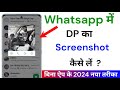Whatsapp dp ka screenshot kaise le | whatsapp dp screenshot nahi ho raha hai | whatsapp dp problem