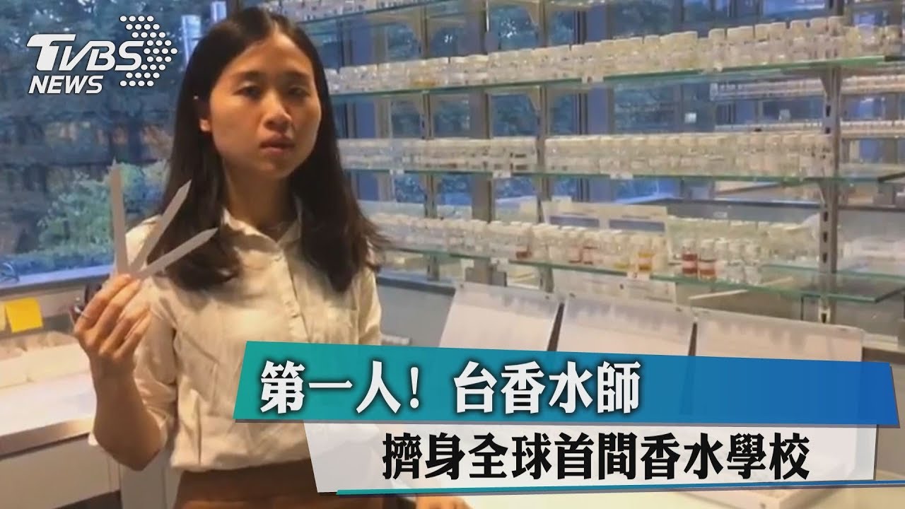 第一人! 台香水師擠身全球首間香水學校