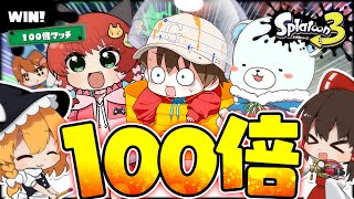 フェスでグレートバリア4枚あったら無敵でしょ!【ゆっくり実況】【スプラトゥーン3】