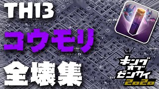 【クラクラ】TH13 最新配置の攻略・全壊集  ～コウモリ～
