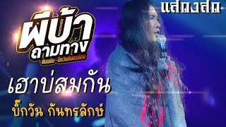 บิ๊กวัน กันทรลักษ์ - แสดงสด ผีบ้าถามทาง | เฮาบ่สมกัน อ.ทุ่งศรีอุดม