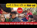 पत्नी ने किया Pati Ka Hair Cut Military Skin Fade Hair Cut Village Girl Pixie 